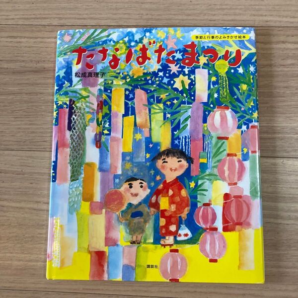 たなばたまつり (講談社の創作絵本 季節と行事のよみきかせ絵本) 松成真理子/作