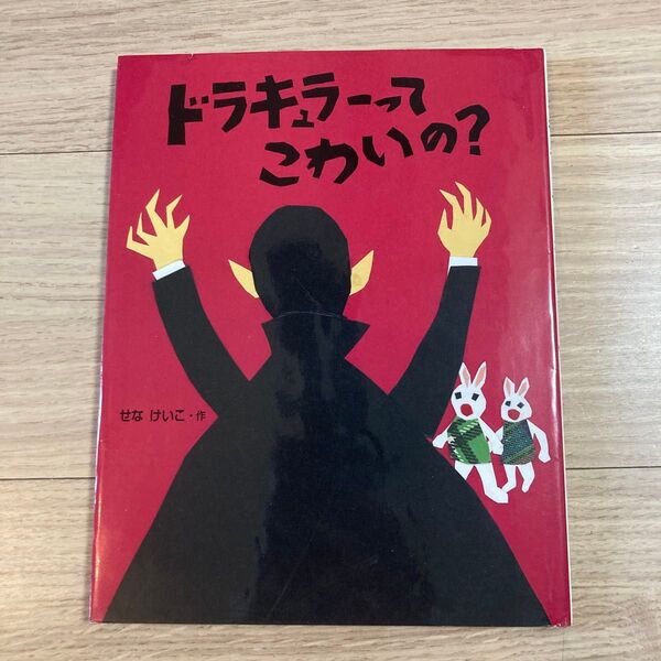 【初版希少】ドラキュラーってこわいの? (えほんひろば) せなけいこ/作