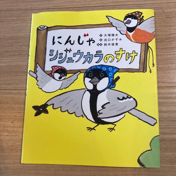 【初版】にんじゃシジュウカラのすけ 大塚健太/文 出口かずみ/絵 鈴木俊貴/監修