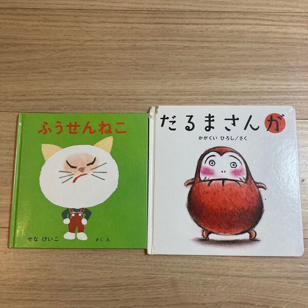 だるまさんが かがくいひろし/さく ふうせんねこ/せなけいこ