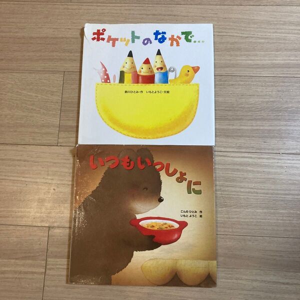 いつもいっしょに こんのひとみ/作 ポケットのなかで… 鈴川ひとみ/作 いもとようこ/文絵