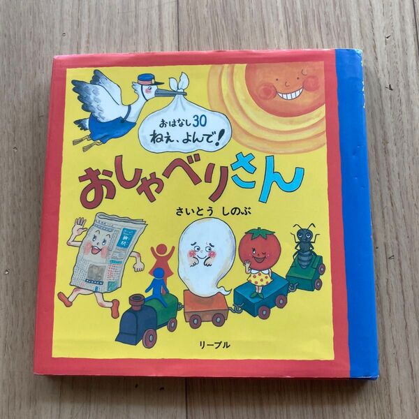 おしゃべりさん おはなし30ねえ、よんで! (おはなし30 ねぇ、よんで!) さいとうしのぶ/作