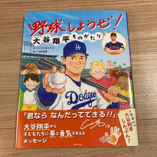 野球しようぜ!大谷翔平ものがたり (世界文化社のワンダー絵本) とりごえこうじ/文 山田花菜/絵