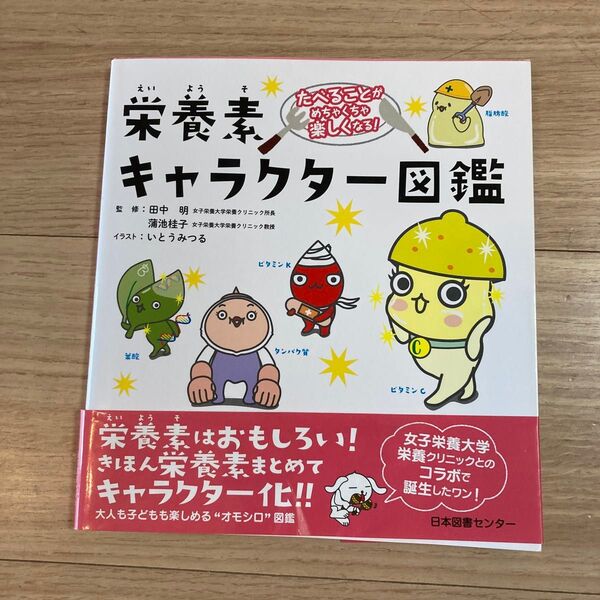 栄養素キャラクター図鑑 たべることがめちゃくちゃ楽しくなる! 田中明/監修 蒲池桂子/監修 いとうみつる/イラスト