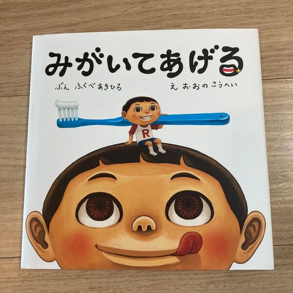 【初版】みがいてあげる ふくべあきひろ/ぶん おおのこうへい/え