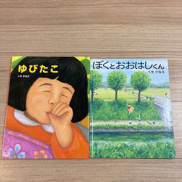 ゆびたこ & ぼくとおおはしくん (講談社の創作絵本) くせさなえ/作