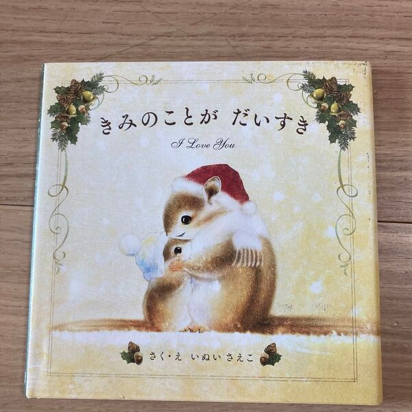 クリスマス限定ダブルカバー きみのことがだいすき いぬいさえこ/さく・え