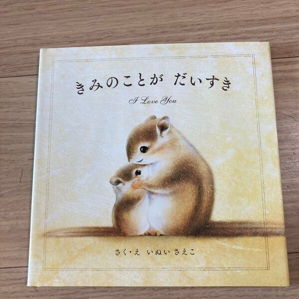 きみのことがだいすき いぬいさえこ/さく・え