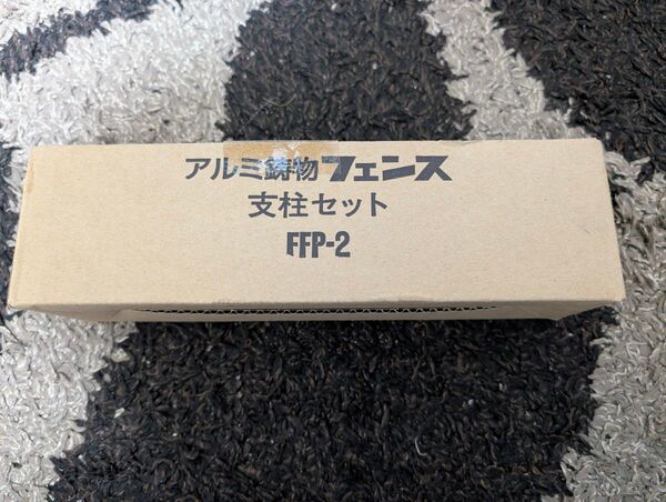 三協アルミ製フェンス支柱セット FFP-2