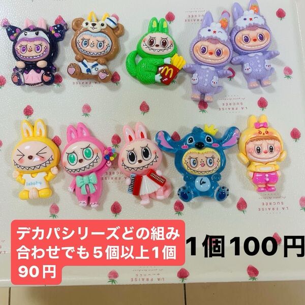 特価!デカパシリーズ11 らぶぶ デカパどの組み合わせでも5個以上1個90円 1個なら100円 デコパ デコレーションパーツ