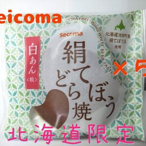 セイコーマートの人気商品!!セイコーマートの絹てぼう(白あん)のどら焼き5個セット♪