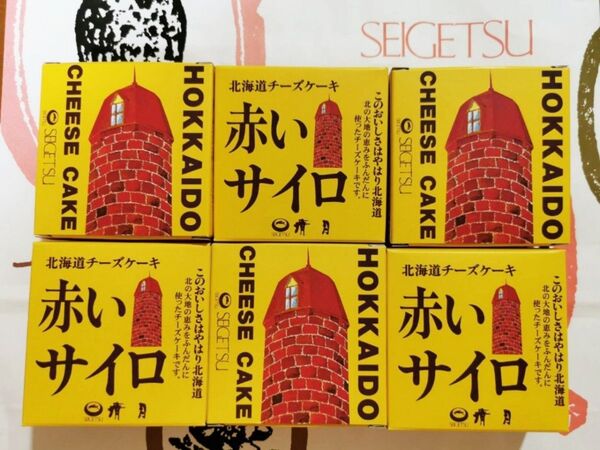北海道銘菓 清月赤いサイロ6個