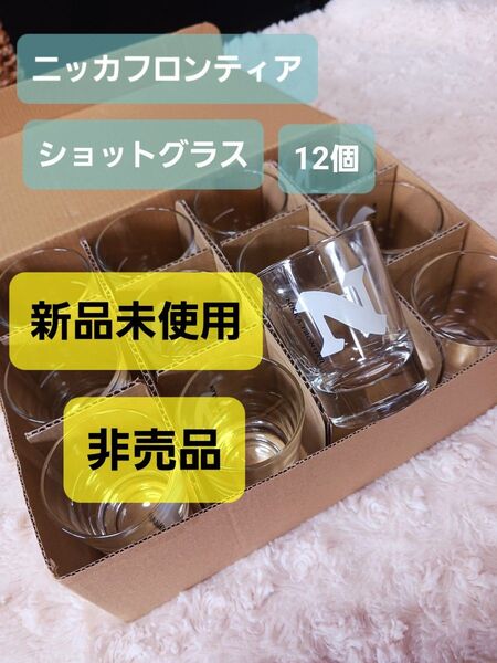 【新品未使用】【非売品】レア ニッカ フロンティア ショットグラス 12個セット