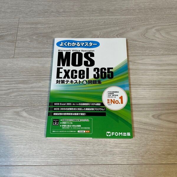 MOS Excel 365 対策テキスト&問題集