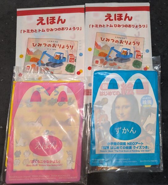 マクドナルド ハッピーセット 絵本&図鑑 4個セット