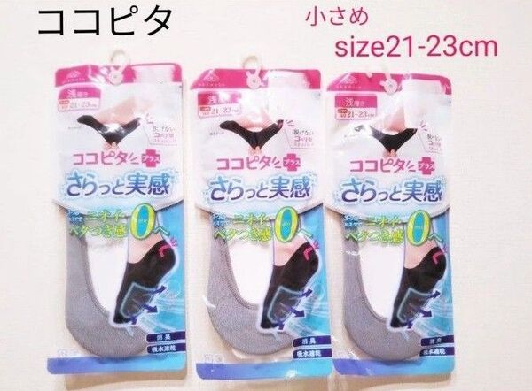 ココピタ 浅履き 21-23 cm 小さめ 3足セット