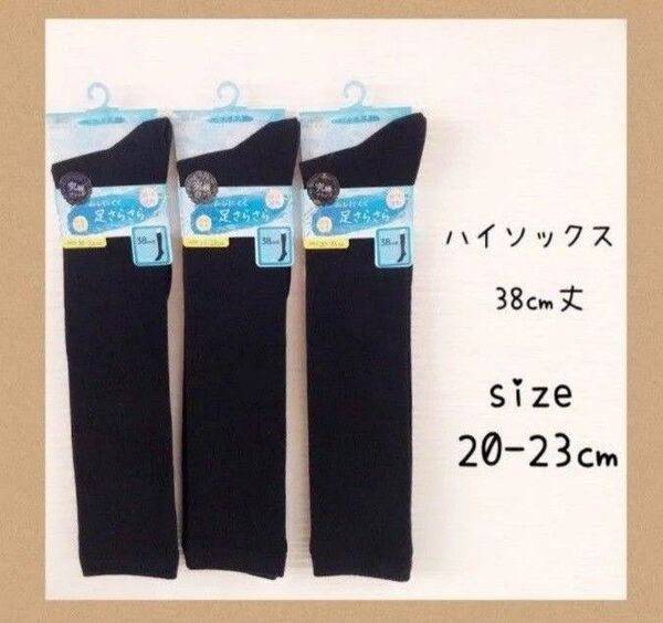 新品 ハイソックス ブラック 3点セット