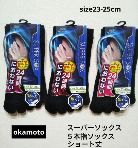 okamoto スーパーソックス 靴下 五本指タイプ