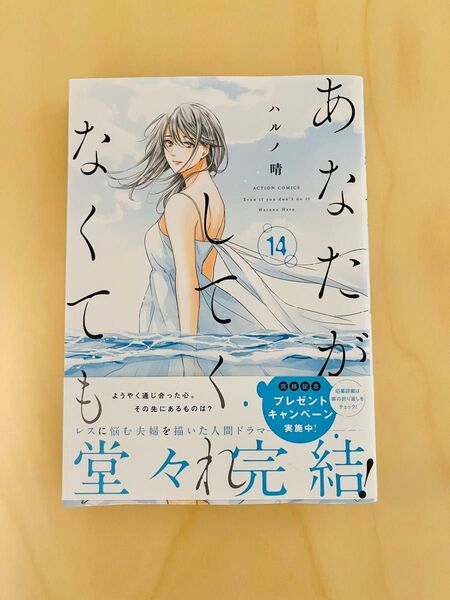 あなたがしてくれなくても 14 (ACTION COMICS) ハルノ晴/著