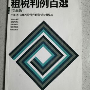 租税判例百選 第6版