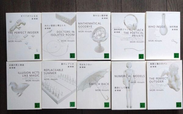 森博嗣 小説 S&Mシリーズ 10冊セット