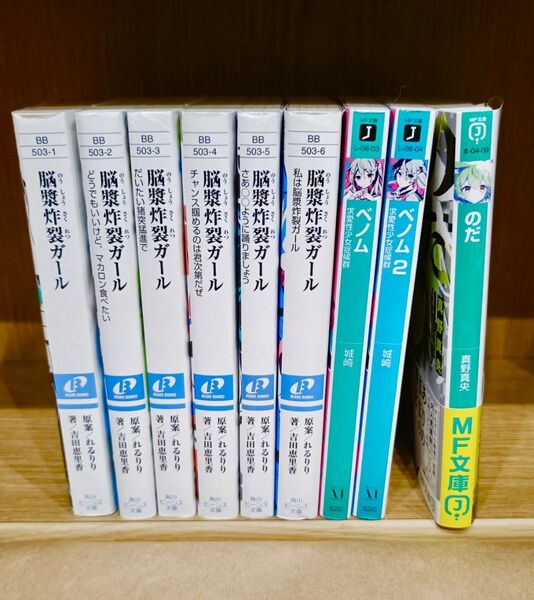 脳漿炸裂ガール 全巻セット ベノム のだ セット 角川ビーンズ文庫