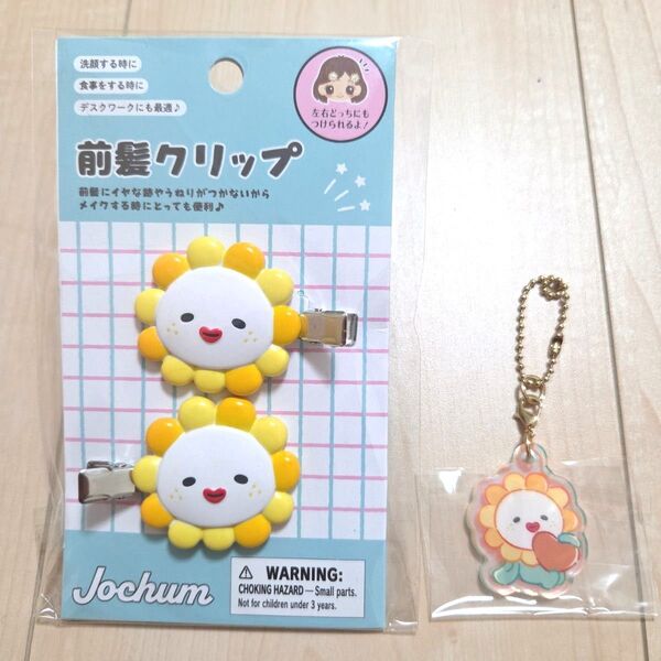 JOCHUM ジェオチャム ビラ 前髪クリップ キーホルダー セット
