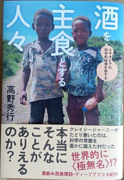 酒を主食とする人々 エチオピアの科学的秘境を旅する 高野秀行/著