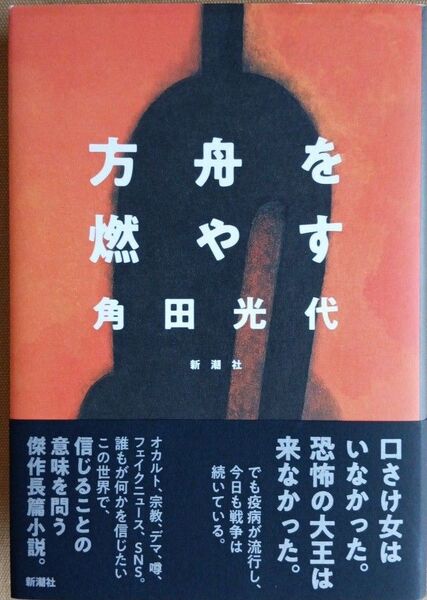 方舟を燃やす 角田光代/著