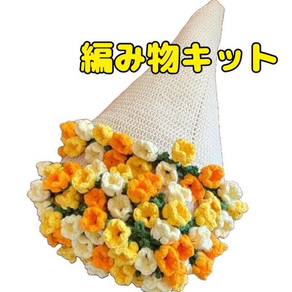 フラワー ブーケブランケット DIY かぎ針編み 花 黄色 イエロー オレンジ ハンドメイド 毛糸 キット