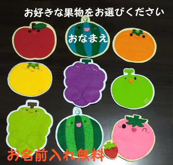 オーダー受付中 果物 ワッペン 名札 幼稚園 保育園 実習 ハンドメイド
