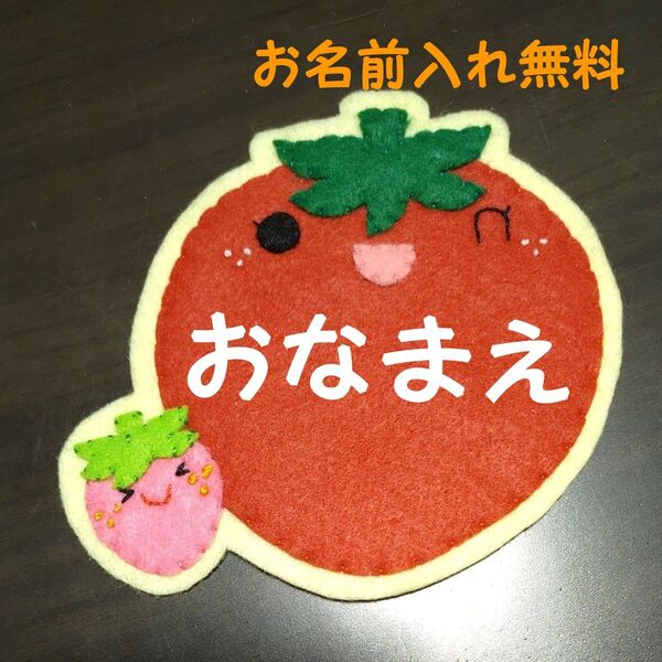 イチゴ ワッペン 名札 幼稚園 保育園 実習 ハンドメイド