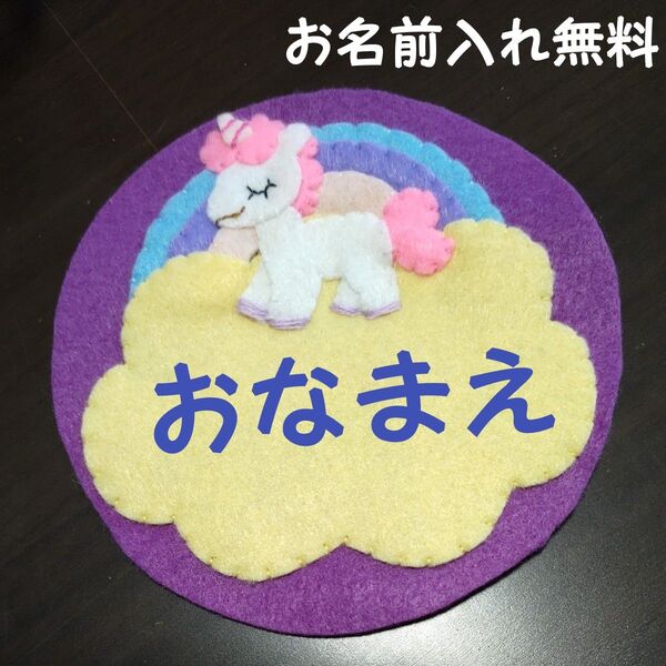 ユニコーン 名札 ワッペン 幼稚園 保育園 実習 ハンドメイド