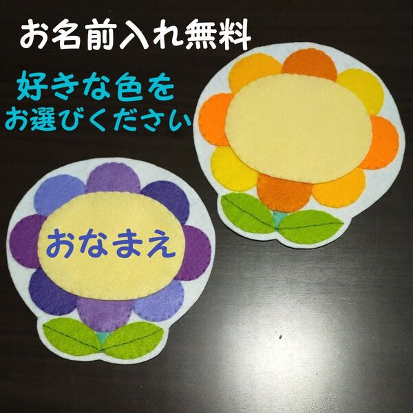 花 名札 ワッペン 幼稚園 保育園 実習 ハンドメイド