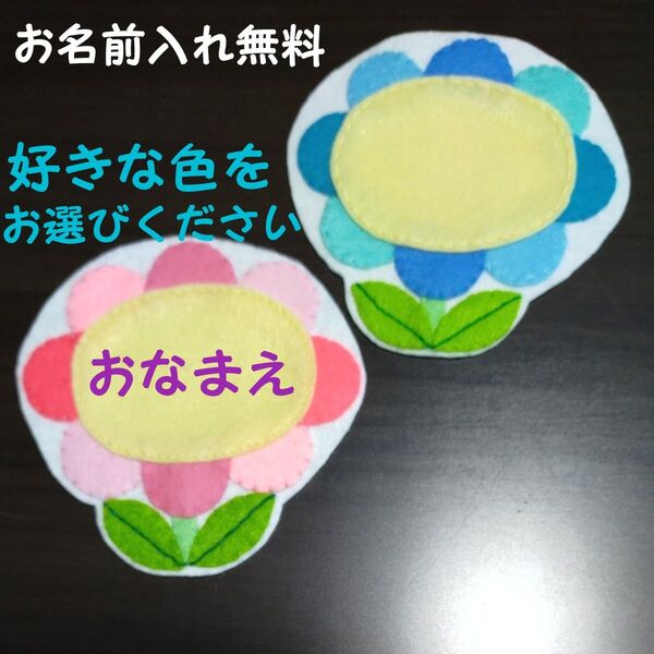 花 名札 ワッペン 幼稚園 保育園 実習 ハンドメイド