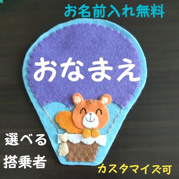 気球 選べる搭乗者 名札 ワッペン 幼稚園 保育園 実習 ハンドメイド