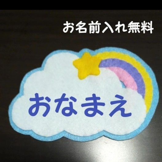 くもとにじ 名札 ワッペン 幼稚園 保育園 実習 ハンドメイド