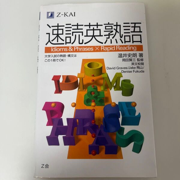 速読英熟語 温井 史朗 著 岡田 賢三 監修