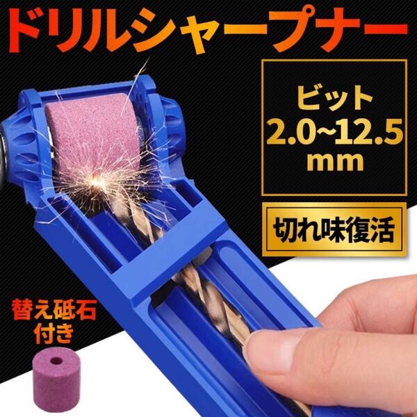 ドリルビット シャープナー ドリル 研磨機 ドライバー 刃 ビット 電動 ドリル刃 研磨 電動ドリル 電動ドライバー 砥石 六角軸