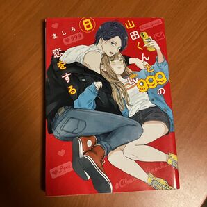 山田くんとLv999の恋をする 8 (MFC GANMA!) ましろ/著