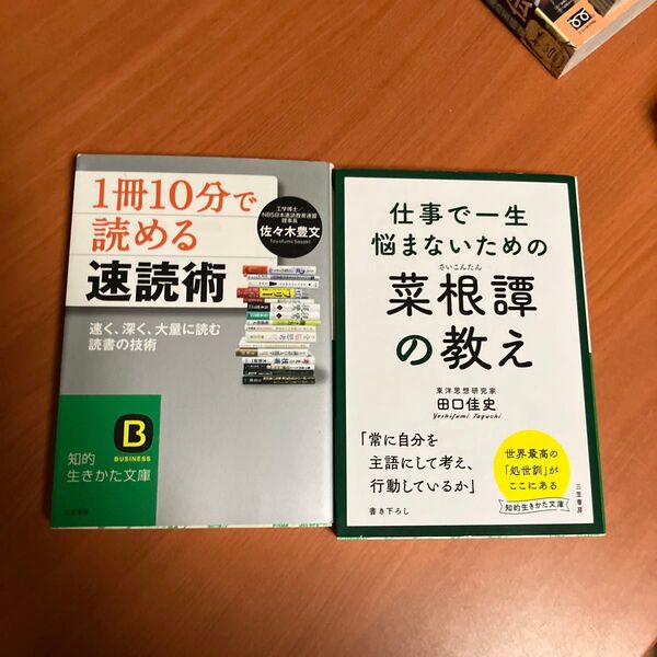 「1冊10分」で読める速読術 速く、深く、大量に読む読書の技術 佐々木豊文 仕事で一生悩まないための菜根譚の教え