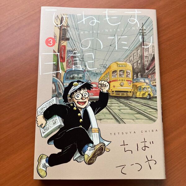 ひねもすのたり日記 3 (BIG COMICS SPECIAL) ちばてつや/著