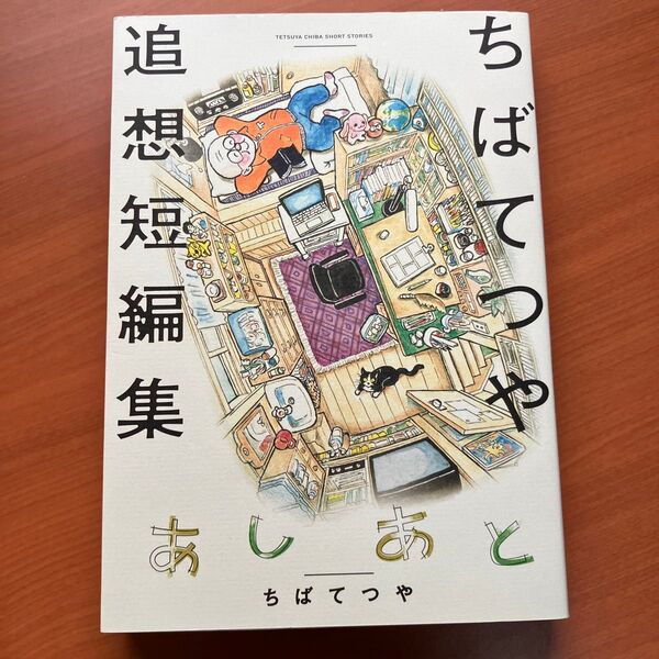 あしあと ちばてつや追想短編集 (BIG COMICS SPECIAL) ちばてつや/著