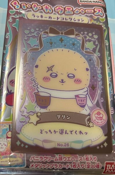 ちいかわ ウエハース ラッキー カード コレクション No.26 プリン ラッコ