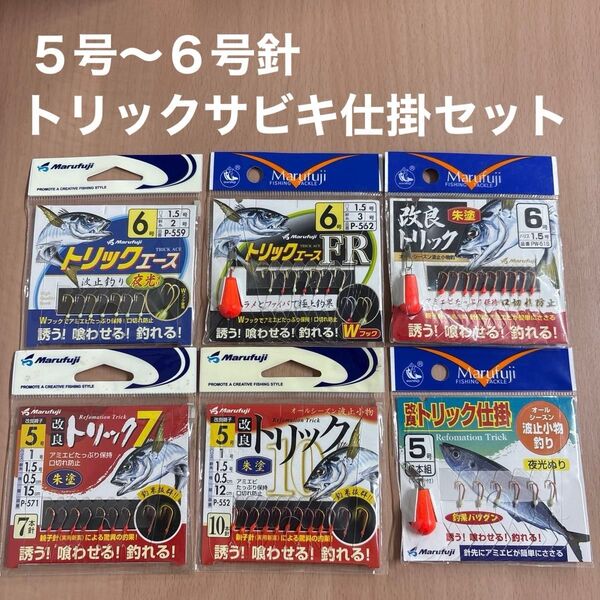 トリック(2) 仕掛 サビキ 針5号〜6号 Wフック 堤防 波止 大物 アミエビ マルフジ Marufuji セット まとめ売り