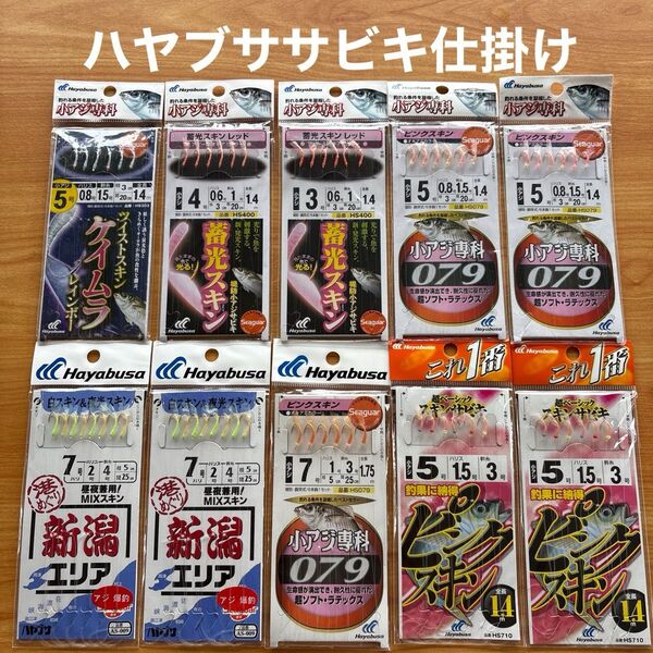 ハヤブサ サビキ 仕掛 小アジ専科 10点 これ1番 投げ 遠投 堤防 船 ケイムラ 蓄光 ピンク スキン アミエビ オキアミ
