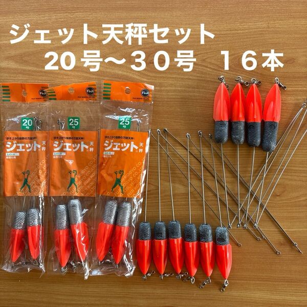 遊動 ロケット フロート ジェット天秤 20〜30号 16本 折りたたみ式 錘 オモリ 投げ釣り 富士工業 フジ まとめ売り