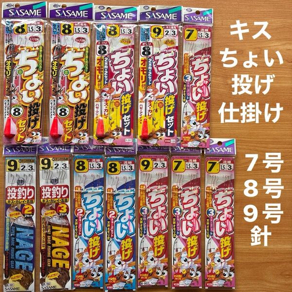 ちょい投げ ササメ 仕掛 12点 流線 丸セイゴ キス専用 胴突 サーフ 天秤 オモリ からみ防止 パイプ 夜光玉 まとめ売り
