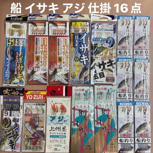 イサキ タイ アジ 鯛 16点 ビシ釣 吹き流し 喰わせ 船釣り 天秤 仕掛 ケイムラ ウィリー シーガー ライトタックル サビキ