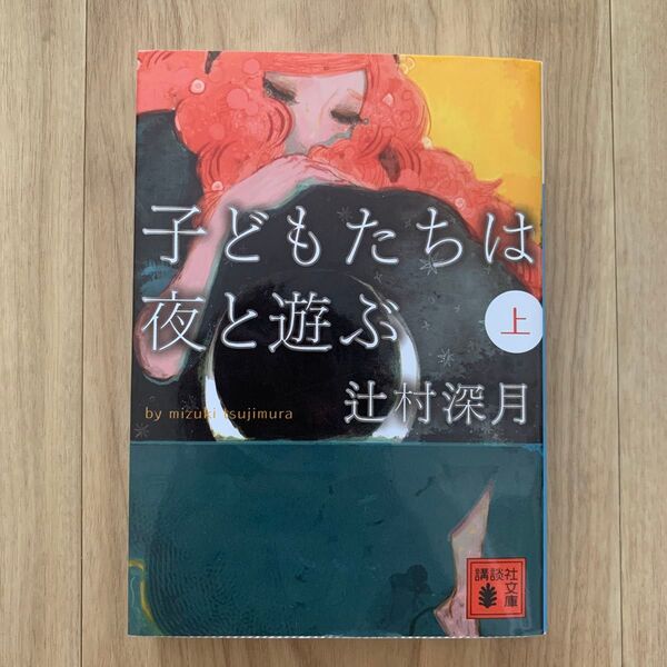 子どもたちは夜と遊ぶ 上 (講談社文庫 つ28-3) 辻村深月/〔著〕